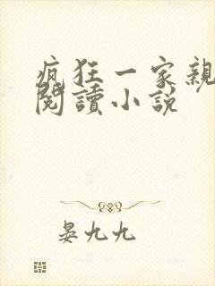 疯狂一家亲全文阅读小说