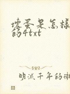 坏蛋是怎样炼成的4txt