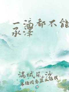 一滴都不能漏魏承泽