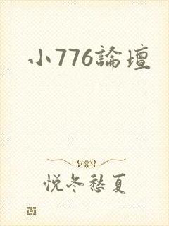 小776论坛