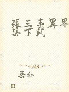 张三丰异界游全集下载