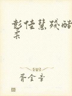 彭佳慧残酷的温柔