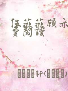 伍薇薇顾亦寒免费阅读