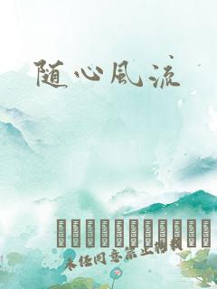 随心风流