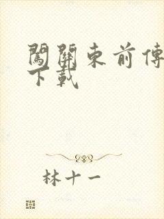 闯关东前传全集下载