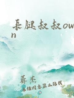 长腿叔叔owen