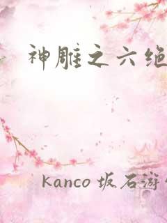 神雕之六绝宗师