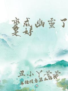 变成幽灵了如何是好