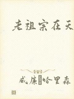 老祖宗在天之灵