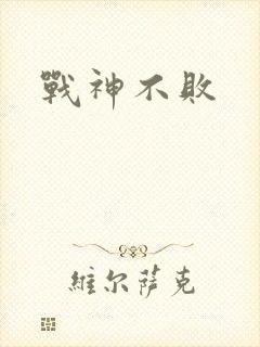 战神不败