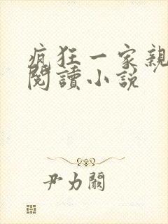 疯狂一家亲全文阅读小说