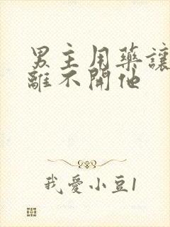 男主用药让女主离不开他