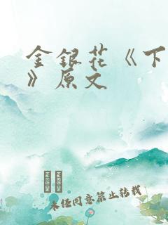 金银花《下厨房》原文