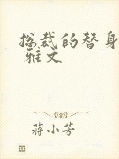 总裁的替身前妻 雅文