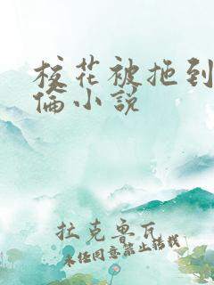 校花被拖到野外伦小说