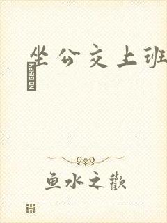 坐公交上班的诗啨