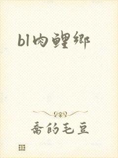bl肉鲤乡