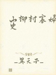 山柳村寡妇的情史
