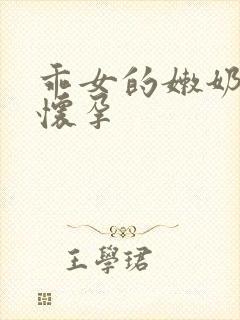 乖女的嫩奶水H怀孕