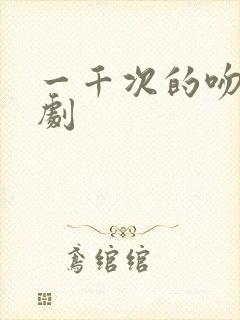 一千次的吻电视剧