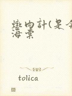 炖肉计(是今)海棠