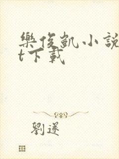 乐俊凯小说txt下载