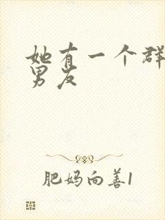 她有一个群的前男友