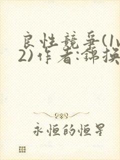 良性竞争(1v2)作者:锦换