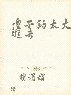 傻子的太大放不进去