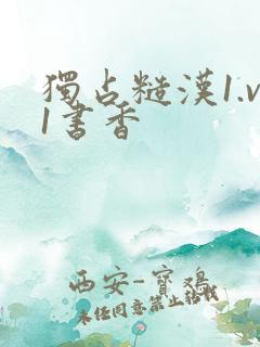 独占糙汉1.v1书香