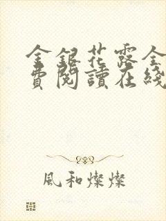 金银花露全文免费阅读在线笔趣阁