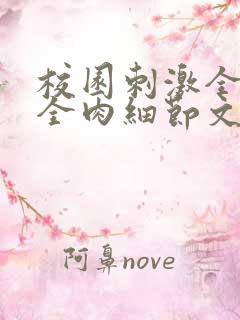 校园刺激全黄H全肉细节文