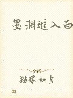 墨渊进入白浅了