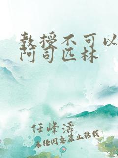 教授不可以by阿司匹林