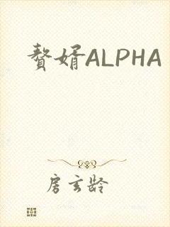 赘婿ALPHA