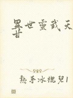 异世灵武天下阿甘