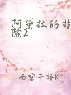 阿黛拉的非凡冒险2