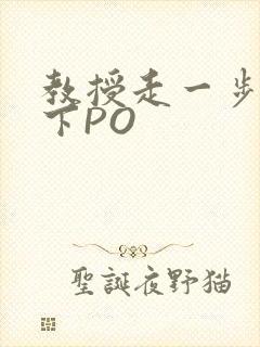教授走一步撞一下PO