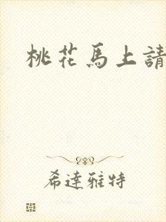 桃花马上请长缨