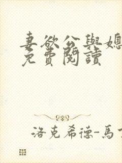 妻欲公与媳全本免费阅读