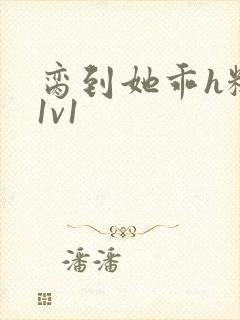 脔到她乖h糙汉1v1