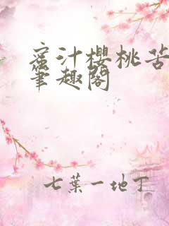 蜜汁樱桃苦咖啡笔趣阁