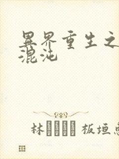 异界重生之宇破混沌