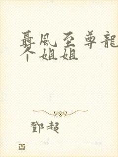 聂风至尊龙王七个姐姐