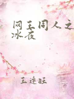 网王同人之伊藤冰夜
