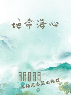 地命海心
