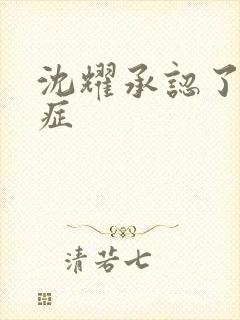 沈耀承认了抑郁症