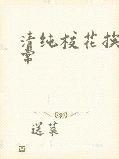 清纯校花挨脔日常