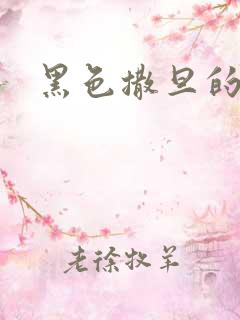 黑色撒旦的索情