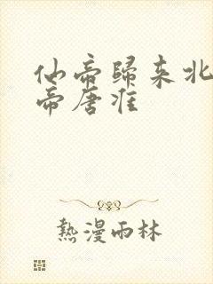 仙帝归来北斗仙帝唐准